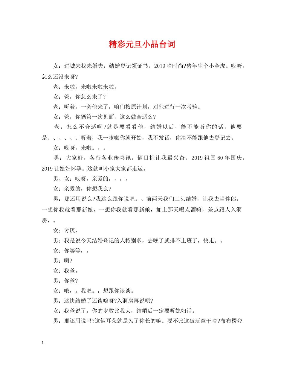 精彩元旦小品台词 _第1页