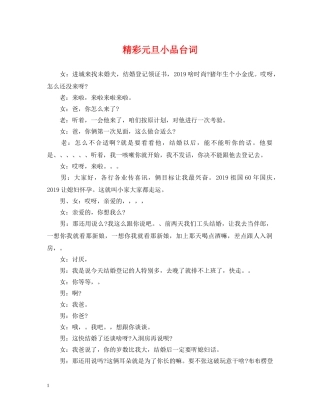 精彩元旦小品台词 