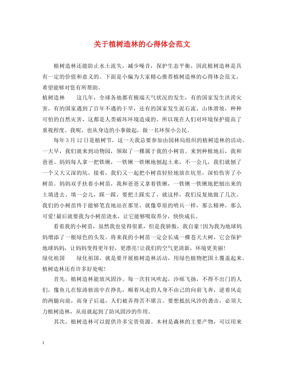 关于植树造林的心得体会范文 _第1页