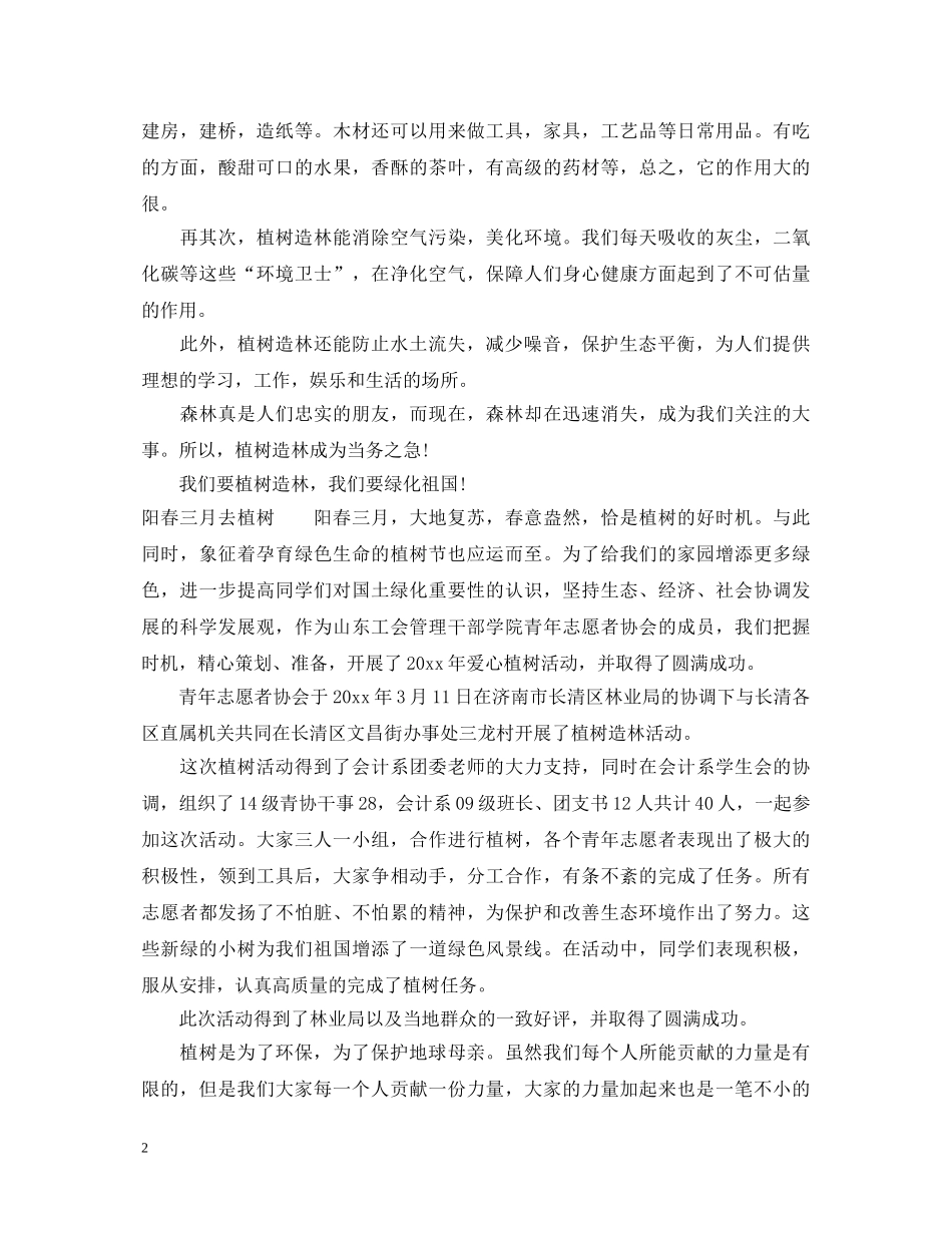 关于植树造林的心得体会范文 _第2页