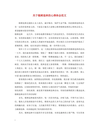关于植树造林的心得体会范文 