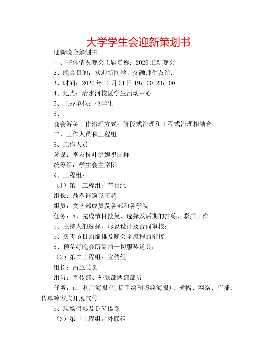 大学学生会迎新策划书 _第1页