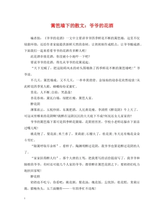 篱笆墙下的散文：爷爷的花酒 