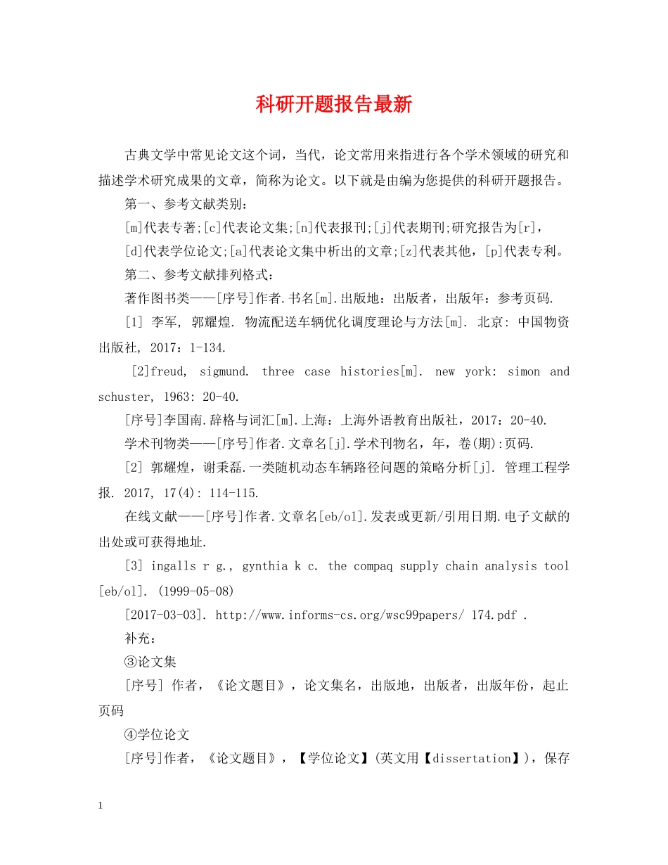 科研开题报告最新 _第1页