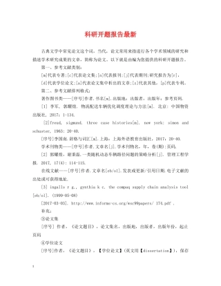 科研开题报告最新 