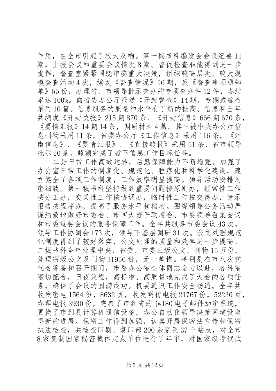 市委办公室会议讲话发言_第2页