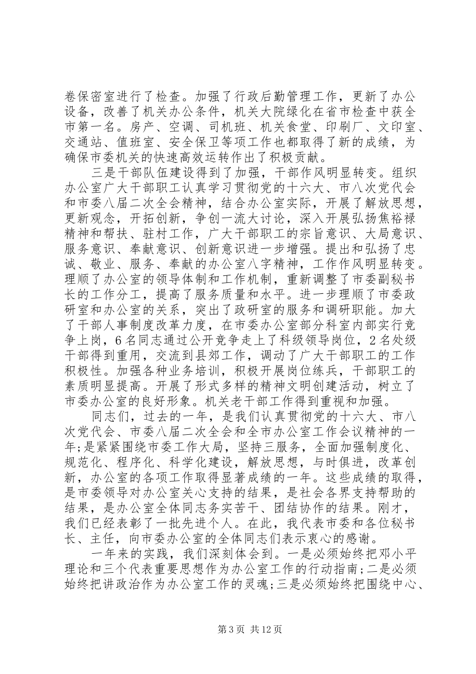 市委办公室会议讲话发言_第3页