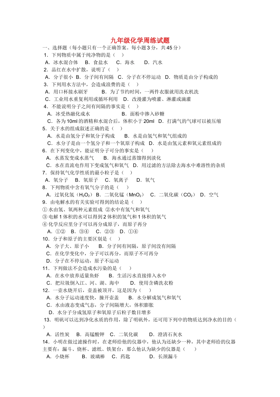 九级化学 第三章周练试题 沪教版_第1页