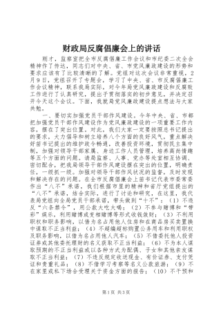 财政局反腐倡廉会上的讲话发言