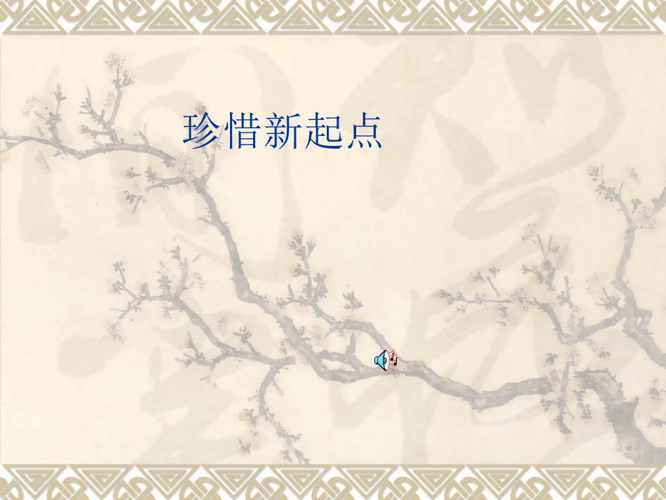 主题班会+珍惜新起点_第1页