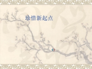 主题班会+珍惜新起点