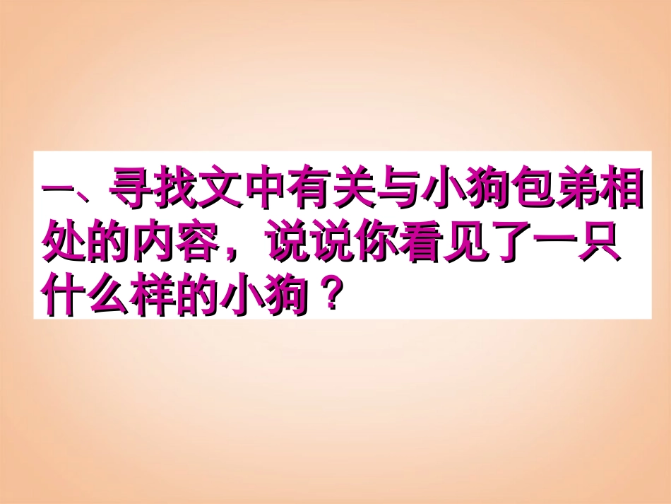 小狗包弟课件(人教版必修1)(1)-1_第2页
