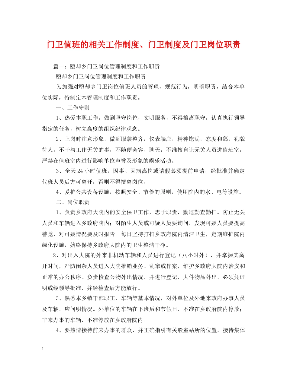 门卫值班的相关工作制度、门卫制度及门卫岗位职责 _第1页