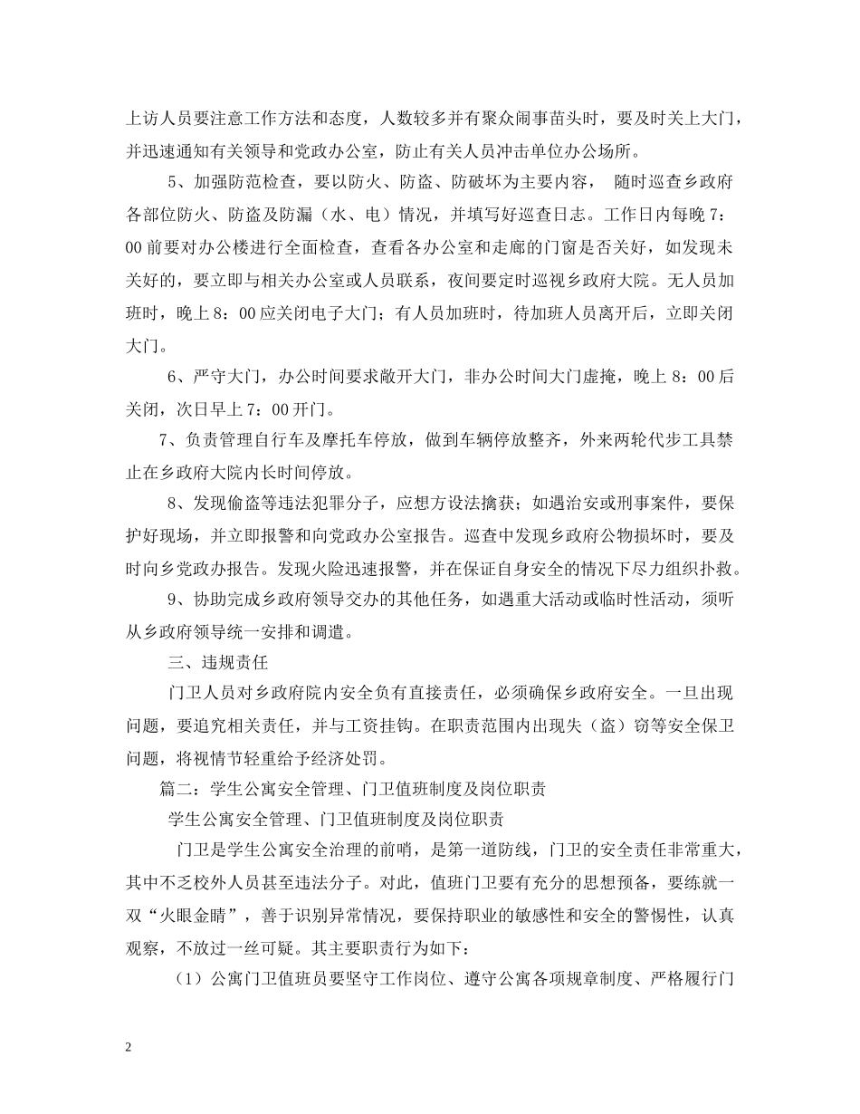 门卫值班的相关工作制度、门卫制度及门卫岗位职责 _第2页