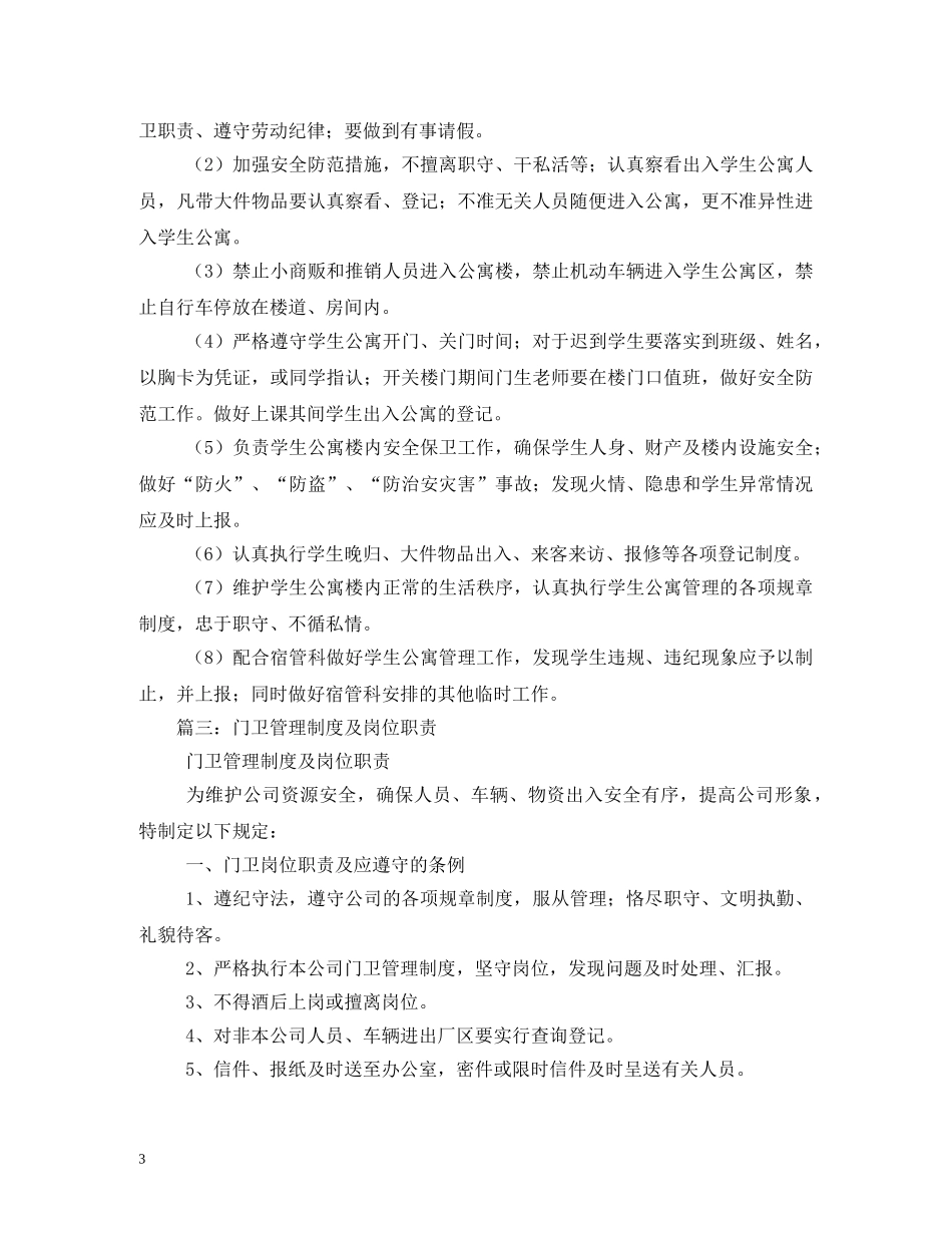 门卫值班的相关工作制度、门卫制度及门卫岗位职责 _第3页