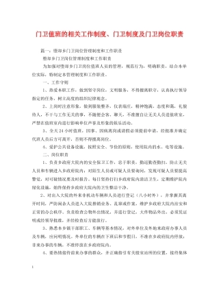 门卫值班的相关工作制度、门卫制度及门卫岗位职责 