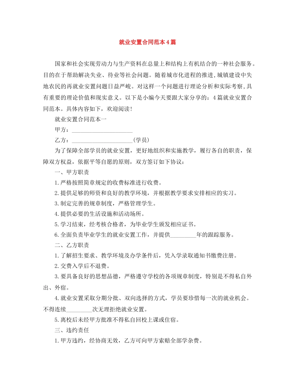 就业安置合同范本4篇 _第1页