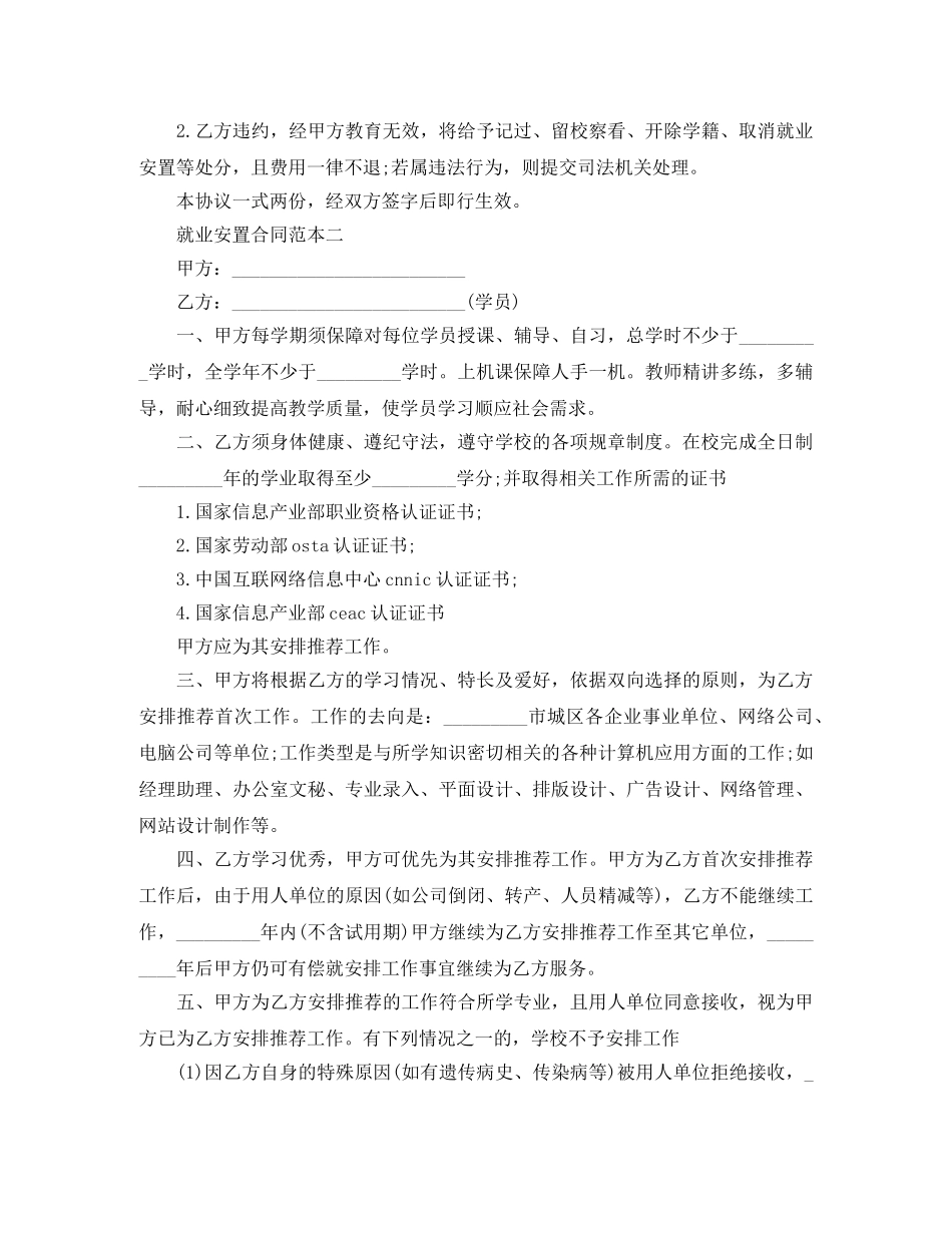 就业安置合同范本4篇 _第2页