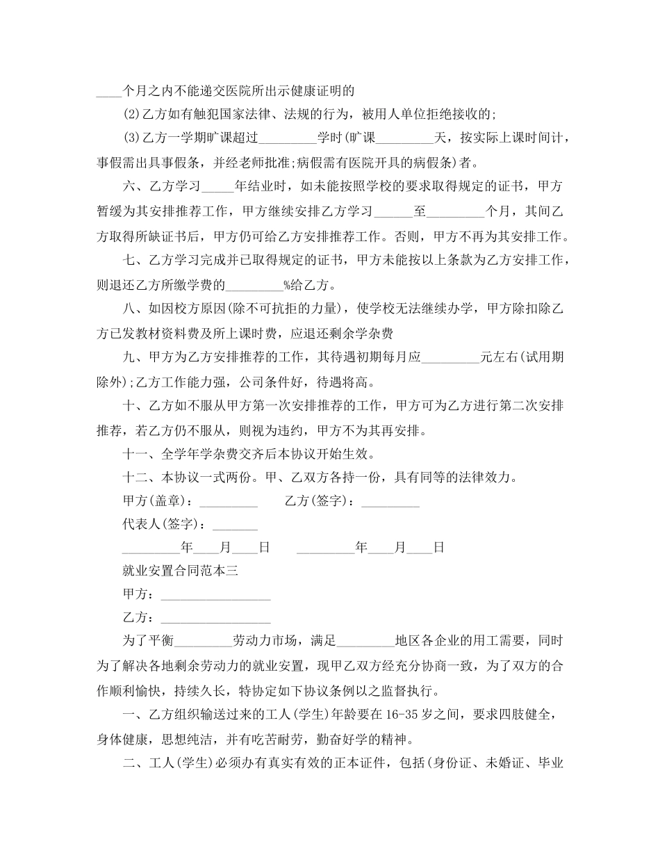 就业安置合同范本4篇 _第3页