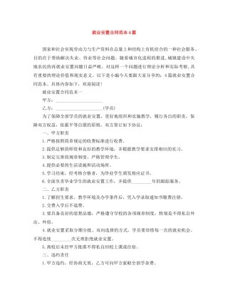 就业安置合同范本4篇 