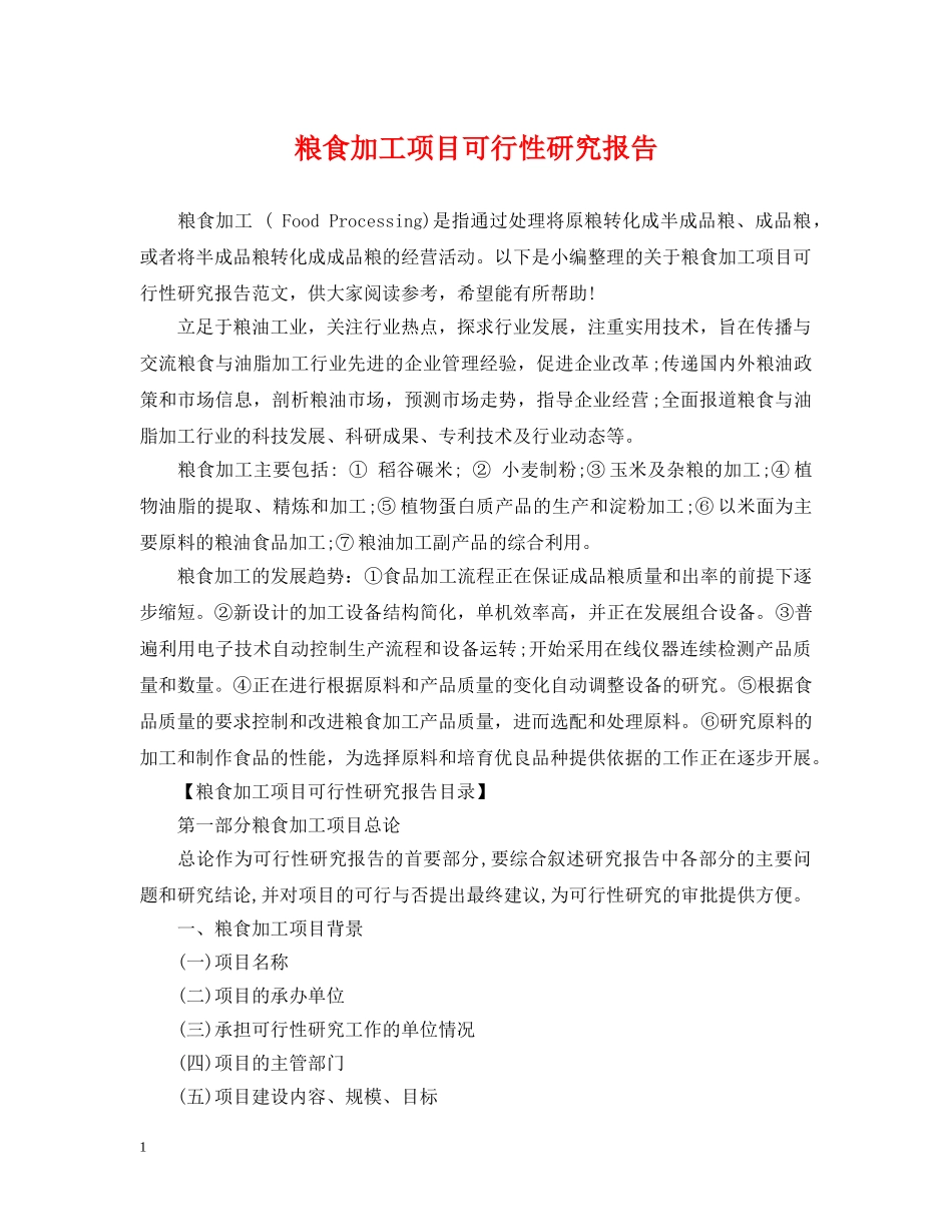 粮食加工项目可行性研究报告 _第1页
