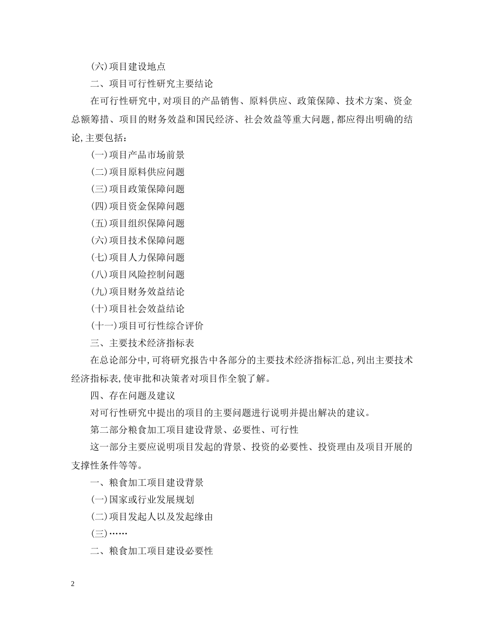粮食加工项目可行性研究报告 _第2页