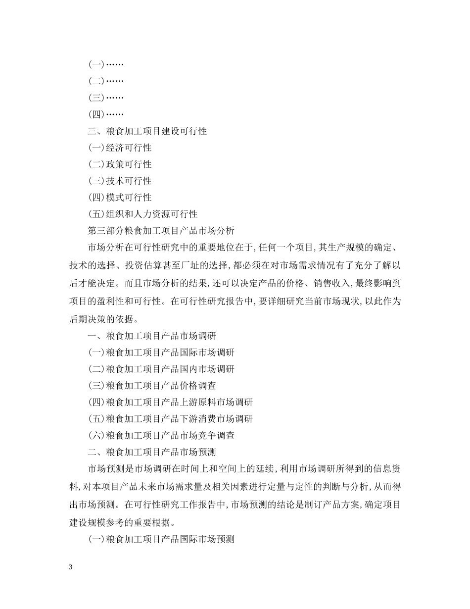 粮食加工项目可行性研究报告 _第3页