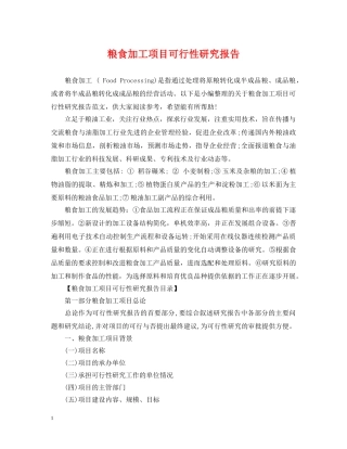 粮食加工项目可行性研究报告 