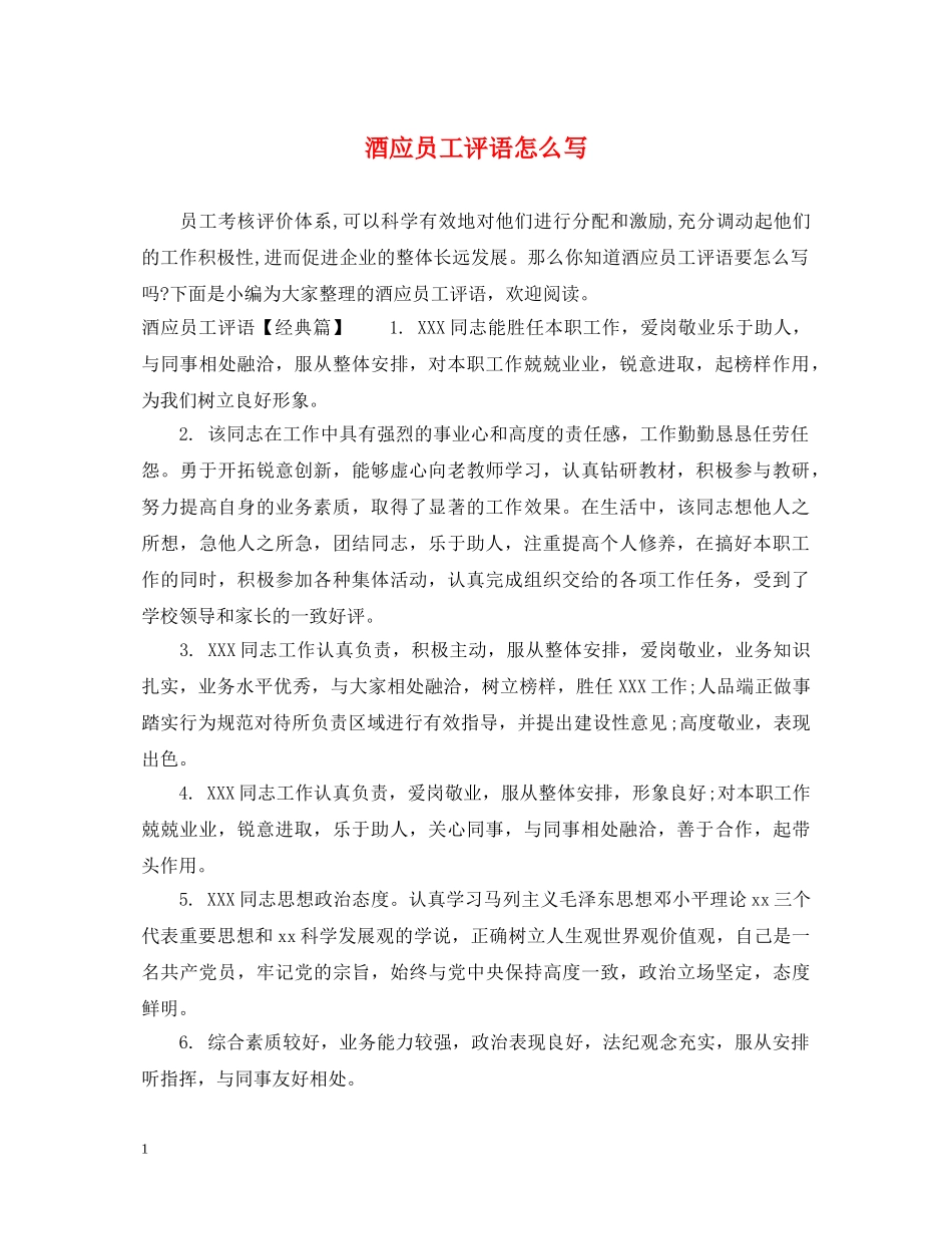 酒应员工评语怎么写 _第1页