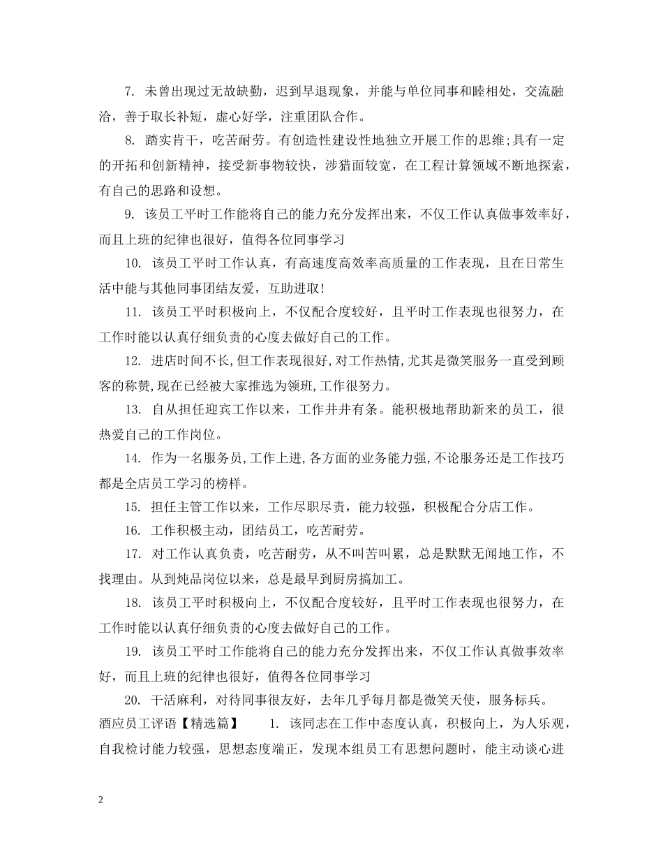 酒应员工评语怎么写 _第2页