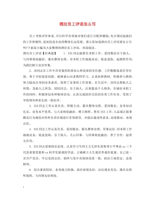 酒应员工评语怎么写 