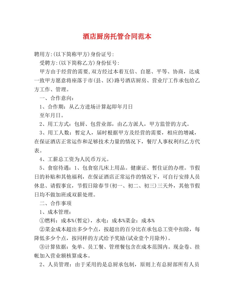 酒店厨房托管合同范本 _第1页