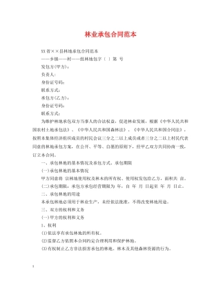 林业承包合同范本2 