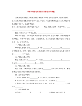 农村土地承包经营权出租转包合同模板