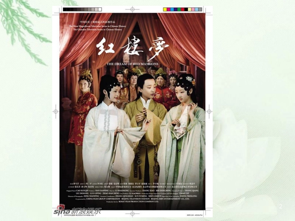 《林黛玉进贾府》课件(新人教版必修3)_第2页