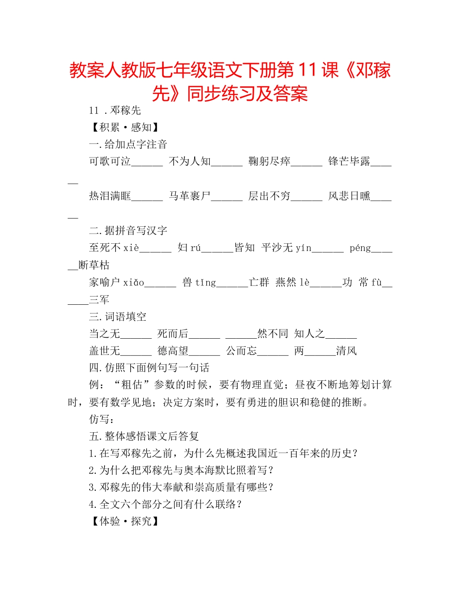 教案人教版七年级语文下册第11课《邓稼先》同步练习及答案 _第1页