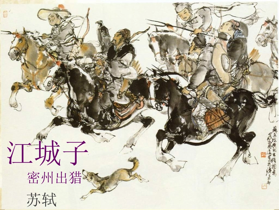 《江城子密州出猎》_第1页