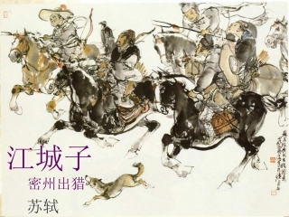 《江城子密州出猎》
