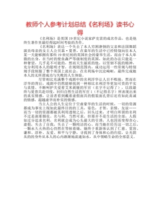 教师个人参考计划总结《名利场》读书心得 