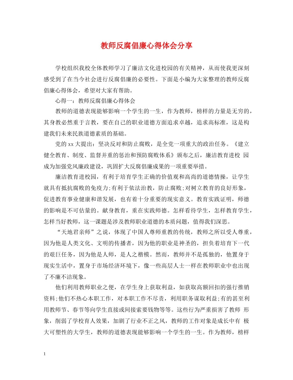 教师反腐倡廉心得体会分享 _第1页