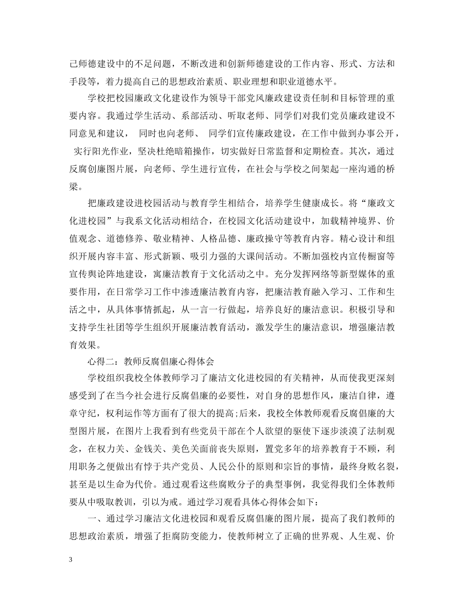 教师反腐倡廉心得体会分享 _第3页