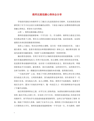 教师反腐倡廉心得体会分享 
