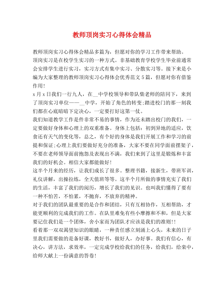 教师顶岗实习心得体会精品 _第1页