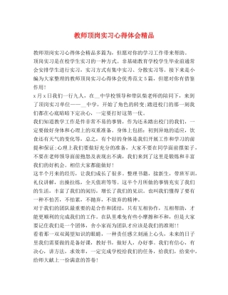 教师顶岗实习心得体会精品 