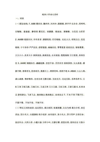 超强小学语文资料