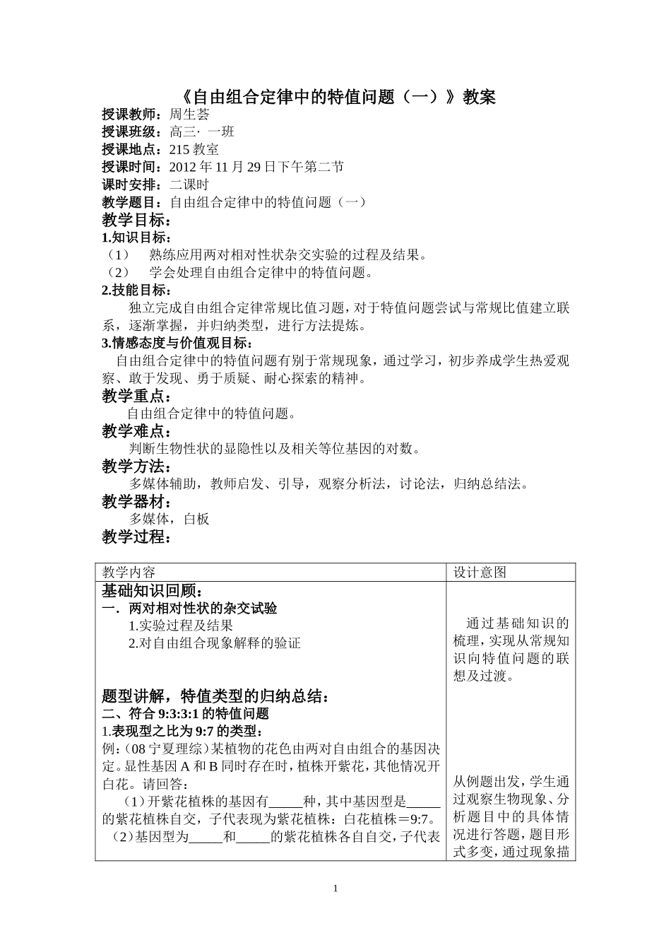自由组合定律中的特值问题教案终稿_第1页