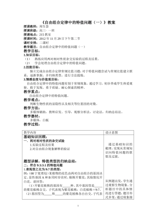 自由组合定律中的特值问题教案终稿