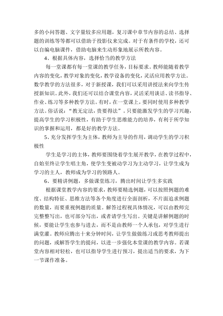 在数学教学中如何提高四十五分钟效率_第2页