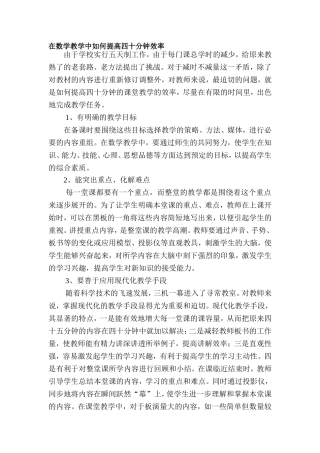 在数学教学中如何提高四十五分钟效率