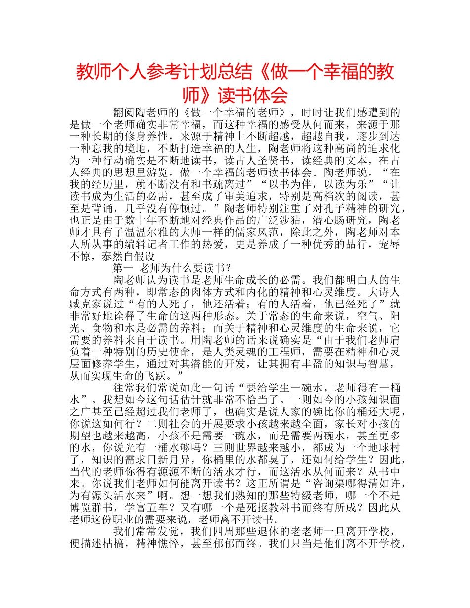 教师个人参考计划总结《做一个幸福的教师》读书体会 _第1页